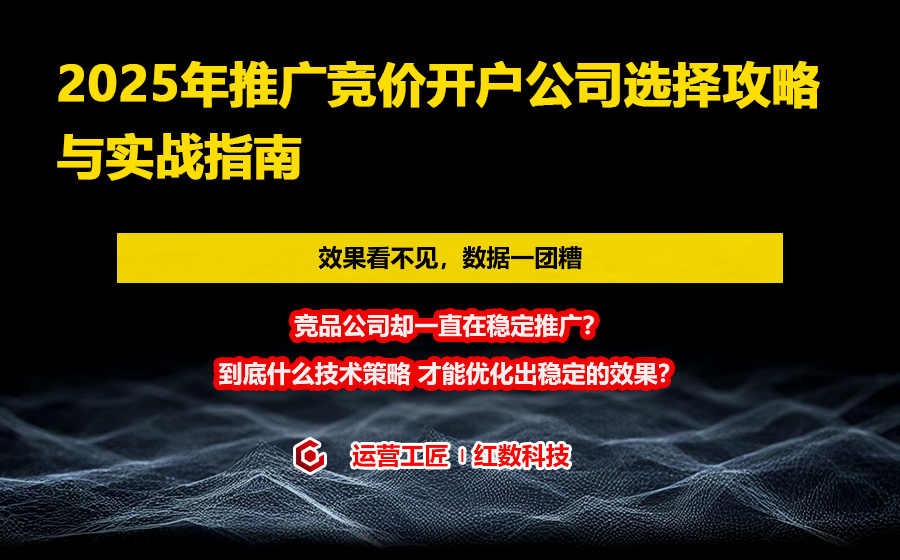 2025年推广竞价开户公司选择攻略与实战指南