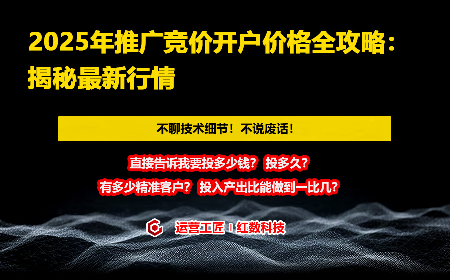 2025年推广竞价开户价格全攻略：揭秘最新行情