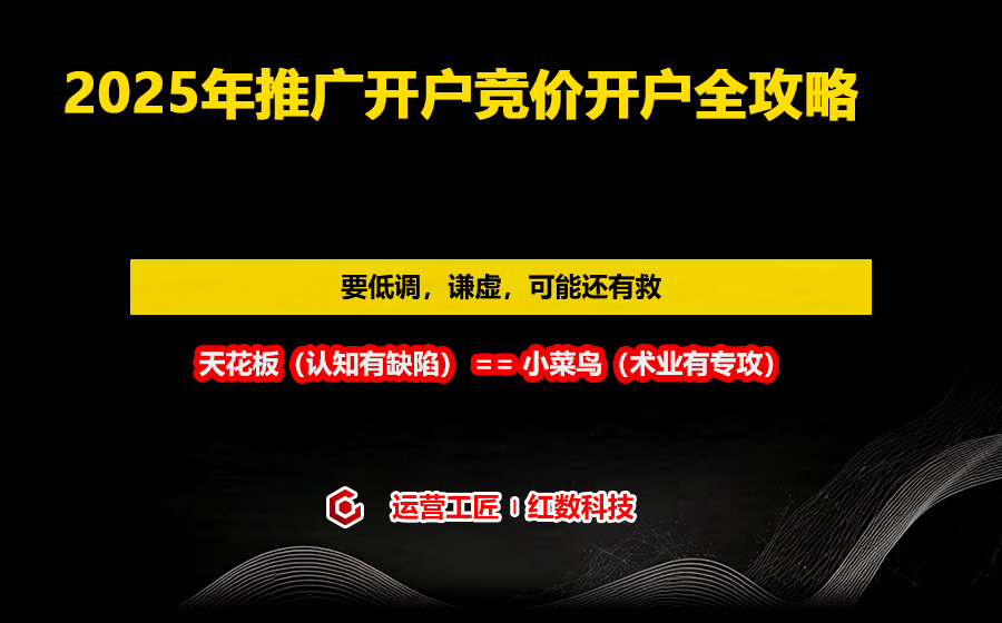 2025年推广开户竞价开户全攻略