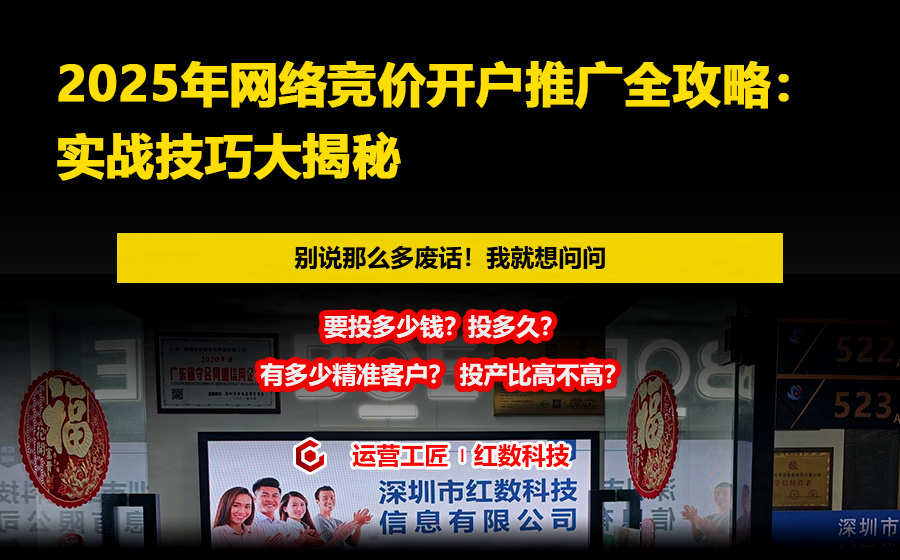 2025年网络竞价开户推广全攻略：实战技巧大揭秘