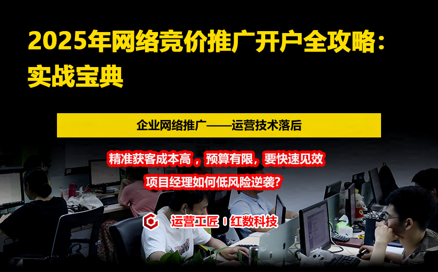 2025年网络竞价推广开户全攻略：实战宝典