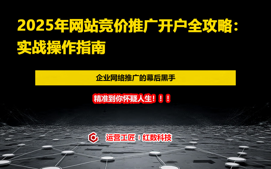 2025年网站竞价推广开户全攻略：实战操作指南