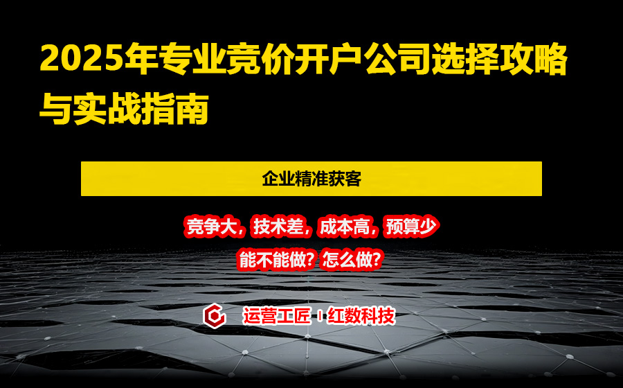2025年专业竞价开户公司选择攻略与实战指南
