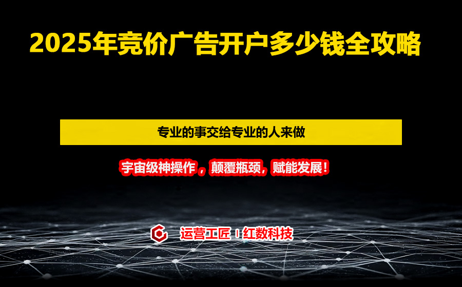 2025年竞价广告开户多少钱全攻略