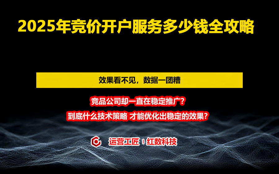 2025年竞价开户服务多少钱全攻略