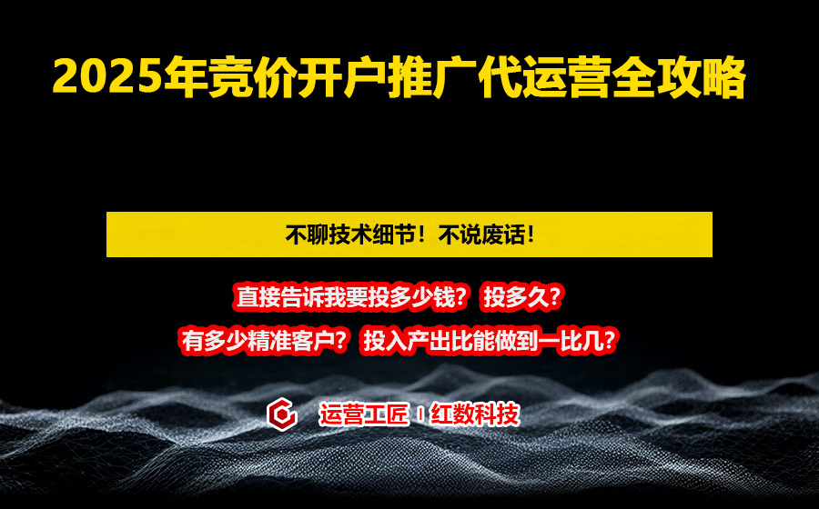2025年竞价开户推广代运营全攻略