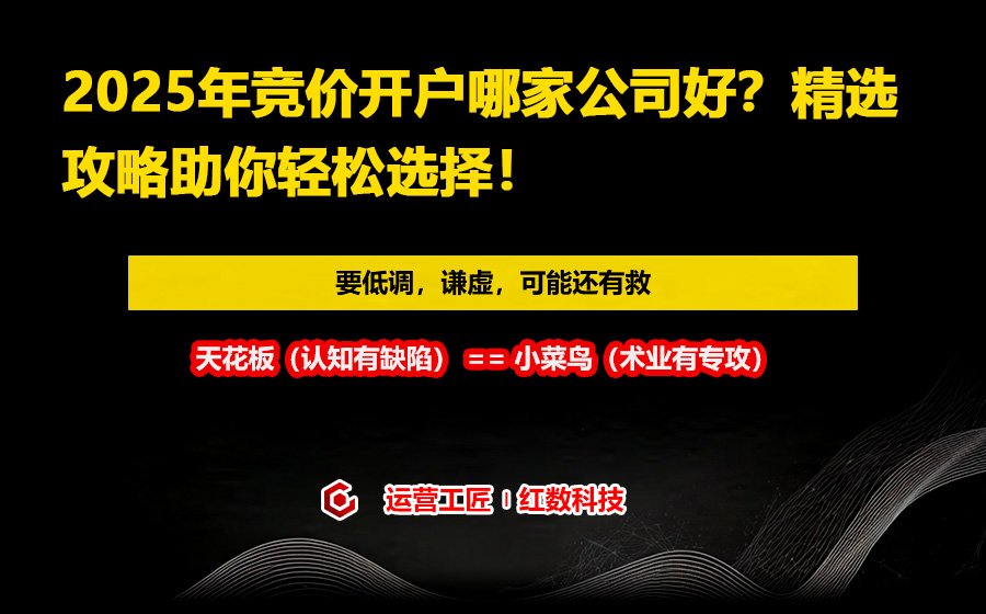2025年竞价开户哪家公司好？精选攻略助你轻松选择！