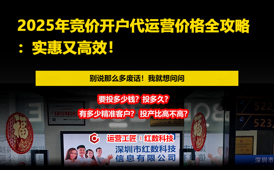 2025年竞价开户代运营价格全攻略：实惠又高效！