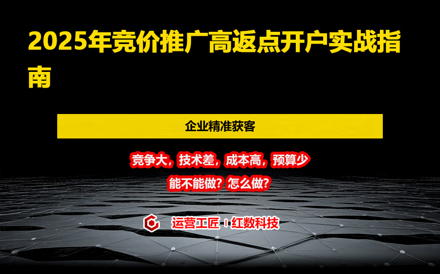 2025年竞价推广高返点开户实战指南