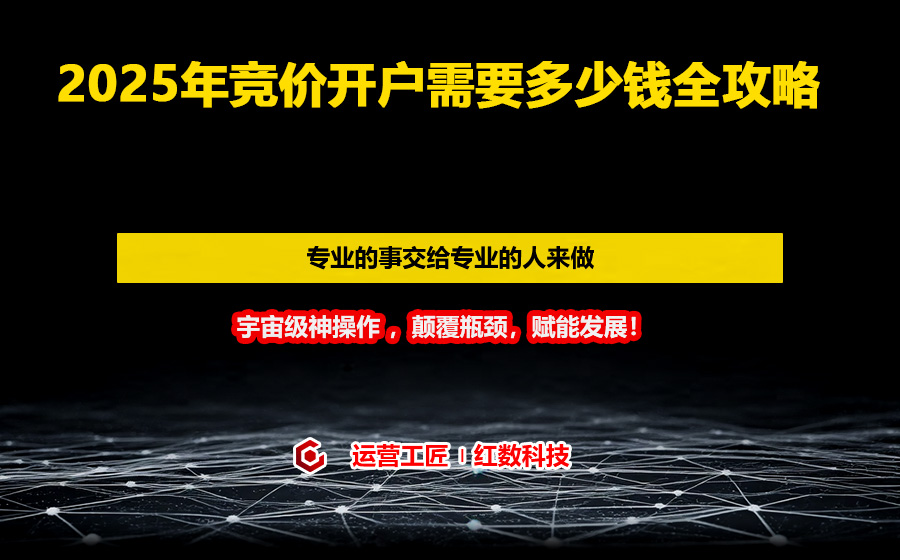 2025年竞价开户需要多少钱全攻略