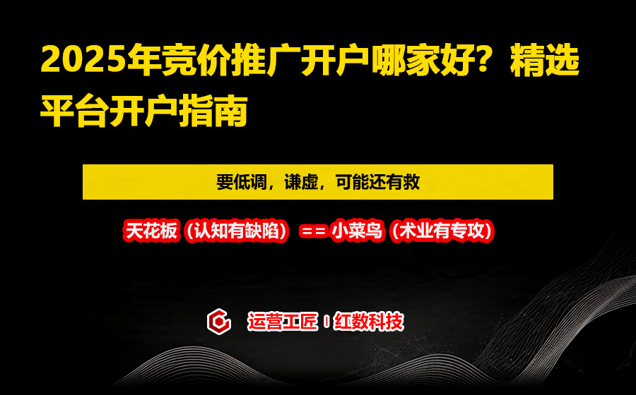 2025年竞价推广开户哪家好？精选平台开户指南