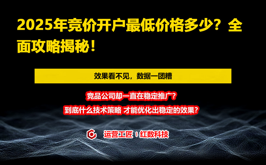 2025年竞价开户最低价格多少？全面攻略揭秘！