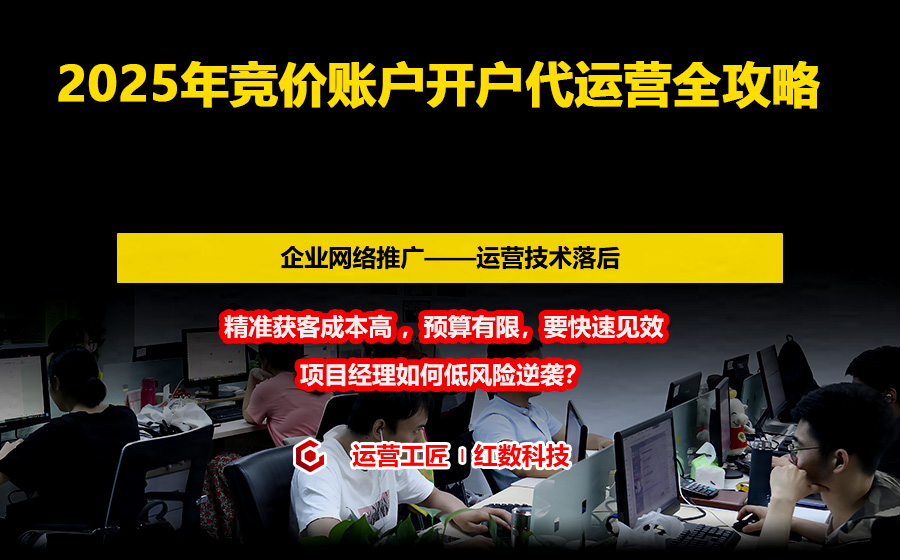 2025年竞价账户开户代运营全攻略