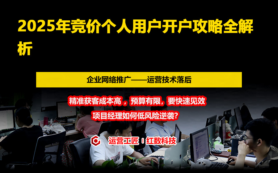 2025年竞价个人用户开户攻略全解析
