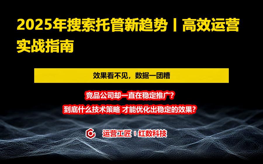 2025年搜索托管新趋势丨高效运营实战指南