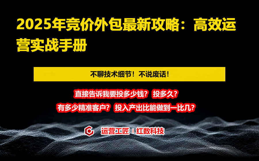 2025年竞价外包最新攻略：高效运营实战手册