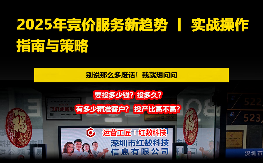 2025年竞价服务新趋势 丨 实战操作指南与策略