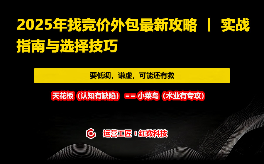 2025年找竞价外包最新攻略 丨 实战指南与选择技巧