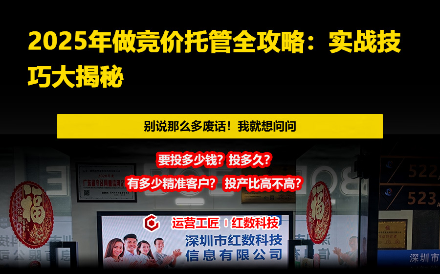 2025年做竞价托管全攻略：实战技巧大揭秘