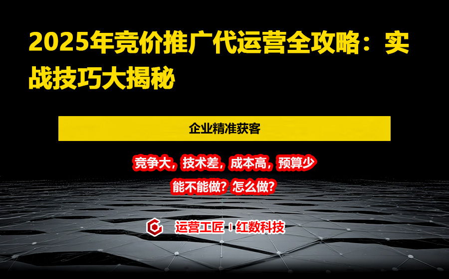 2025年竞价推广代运营全攻略：实战技巧大揭秘