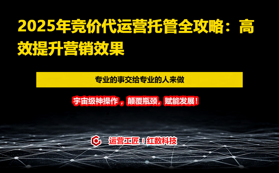 2025年竞价代运营托管全攻略：高效提升营销效果