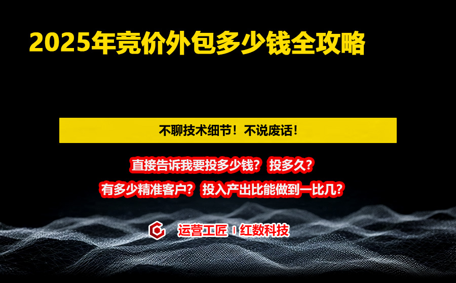 2025年竞价外包多少钱全攻略