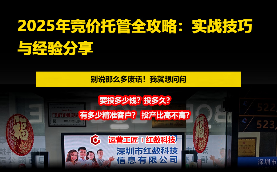 2025年竞价托管全攻略：实战技巧与经验分享
