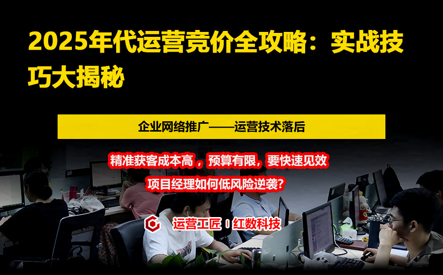2025年代运营竞价全攻略：实战技巧大揭秘