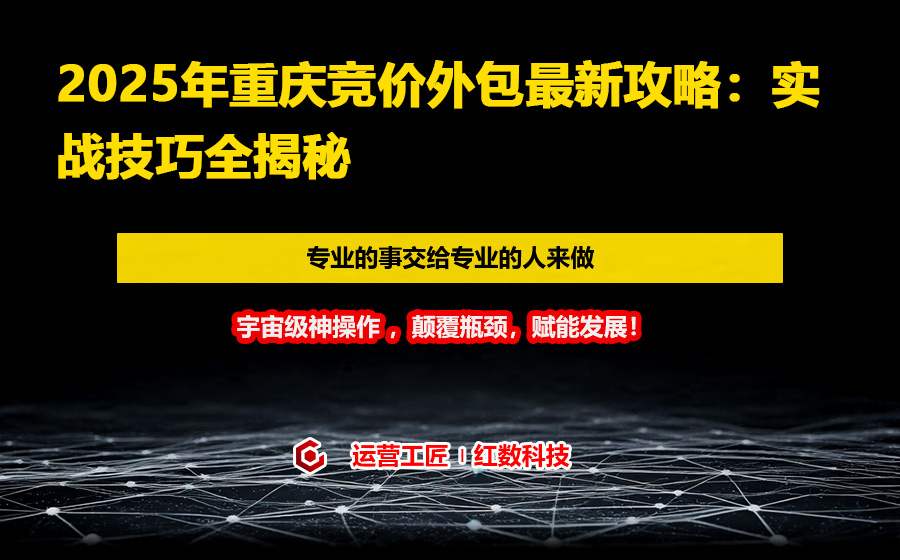 2025年重庆竞价外包最新攻略：实战技巧全揭秘