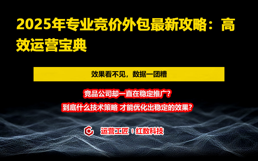 2025年专业竞价外包最新攻略：高效运营宝典