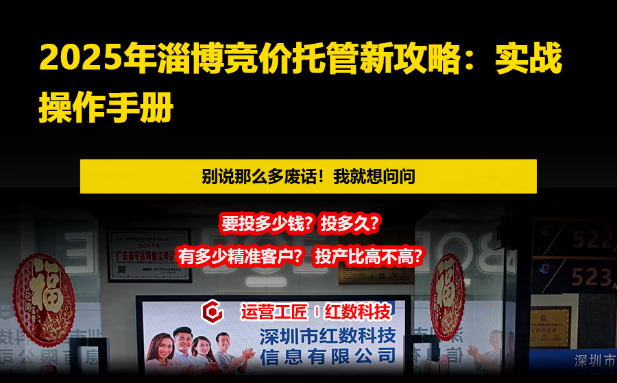 2025年淄博竞价托管新攻略：实战操作手册