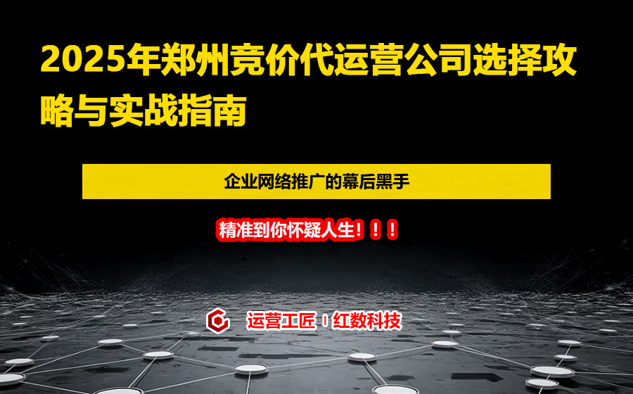 2025年郑州竞价代运营公司选择攻略与实战指南