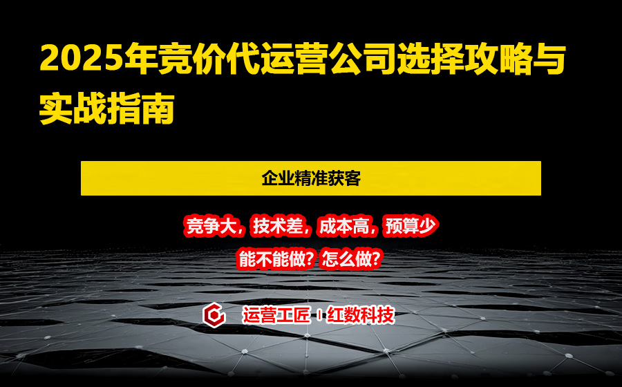 2025年竞价代运营公司选择攻略与实战指南