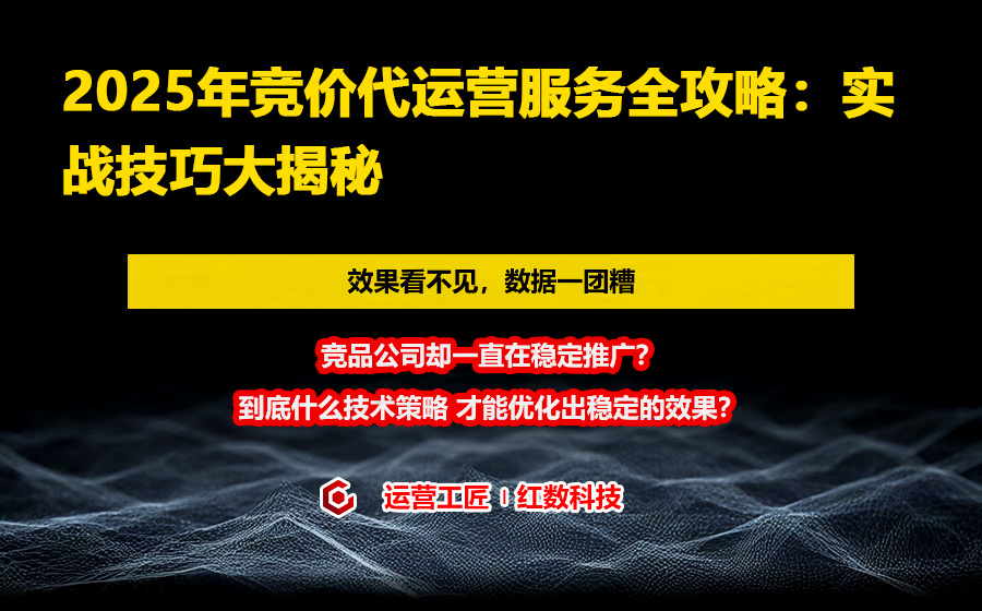 2025年竞价代运营服务全攻略：实战技巧大揭秘