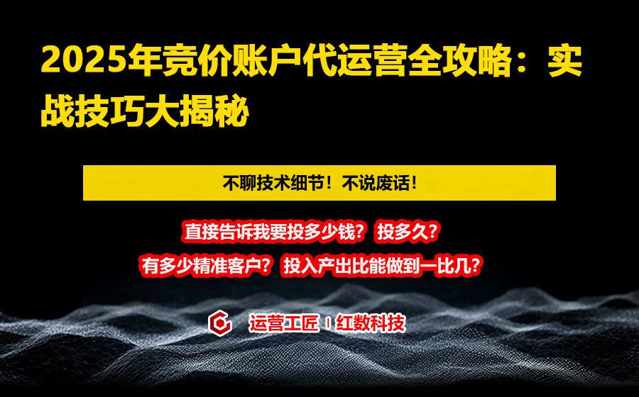 2025年竞价账户代运营全攻略：实战技巧大揭秘