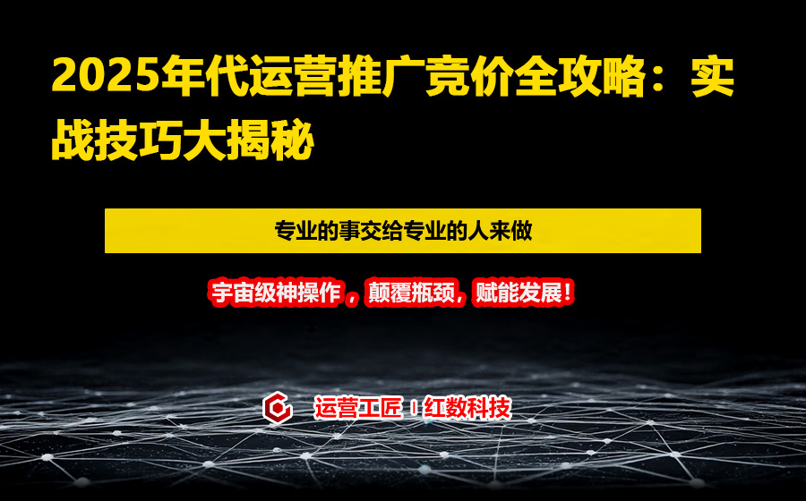 2025年代运营推广竞价全攻略：实战技巧大揭秘