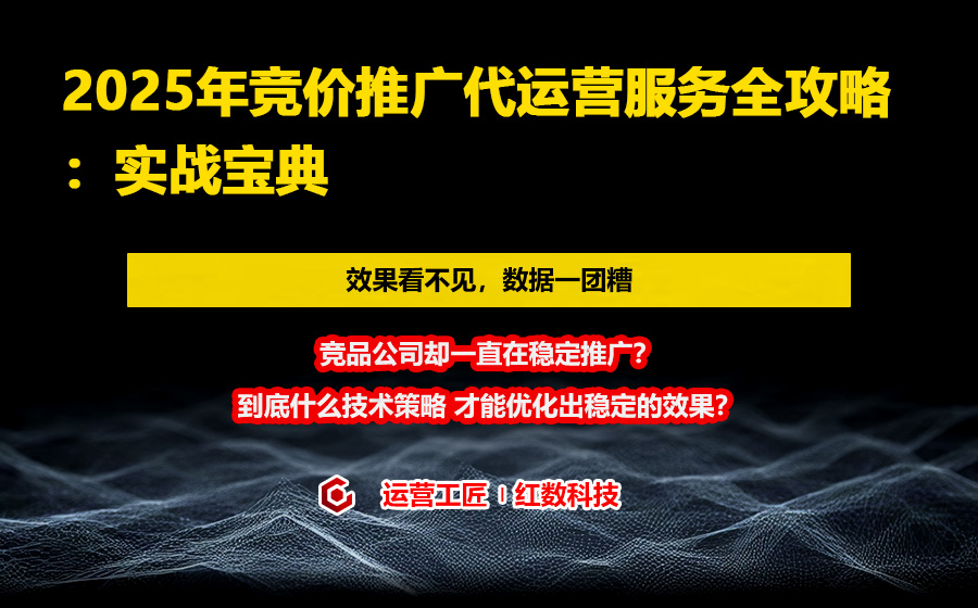 2025年竞价推广代运营服务全攻略：实战宝典