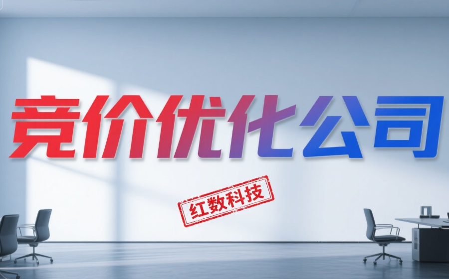 零基础选竞价优化公司避坑全攻略