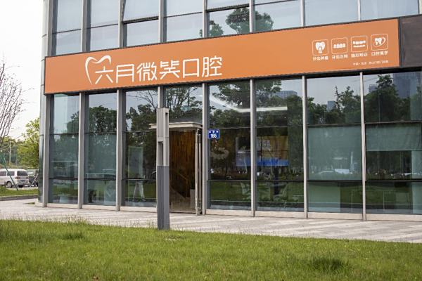 六月微笑口腔是正规牙科(附北京/杭州等11家门店地址)