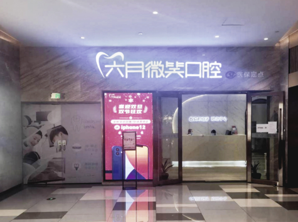 成都六月微笑口腔正规吗?正规,且六月微笑口腔种牙好又便宜