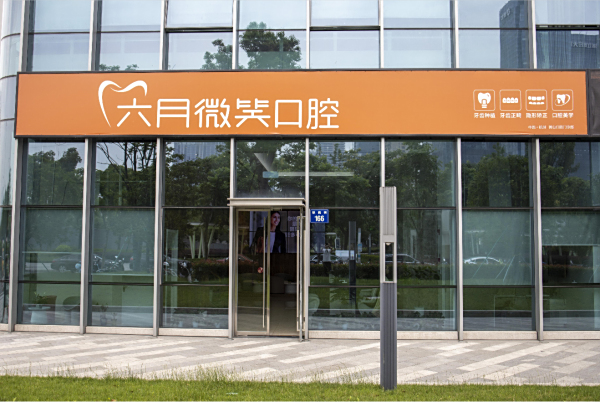 杭州萧山六月微笑口腔门诊部_口碑_好不好_地址
