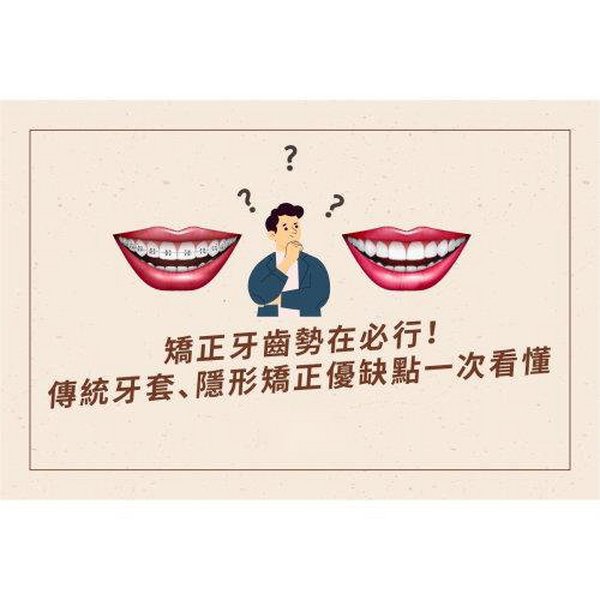  矫正牙齿势在必行！传统矫正、隐形矫正优缺点一次看懂-六月微笑口腔