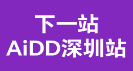 AiDD软件研发数字峰会