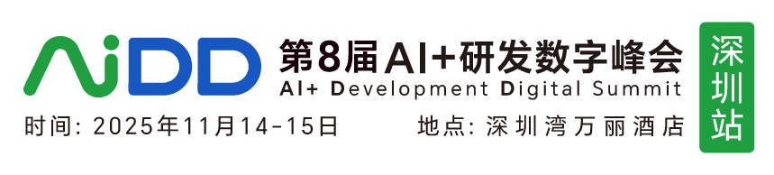 AIDD软件研发数字峰会