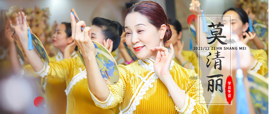 学员专访|莫清丽：退休之后，更精彩的生活才刚刚开始！