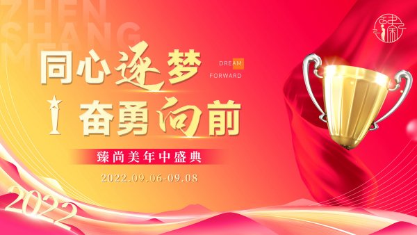 【同心逐梦 奋勇向前】臻尚美年中盛典：每一次相聚，都为成长赋予了非凡的意义！