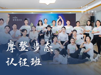 摩登步态认证班