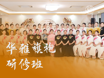 华雅旗袍研修班