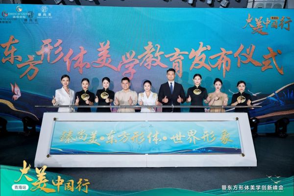 《臻尚美·东方形体·世界形象》东方形体美学教育正式起航