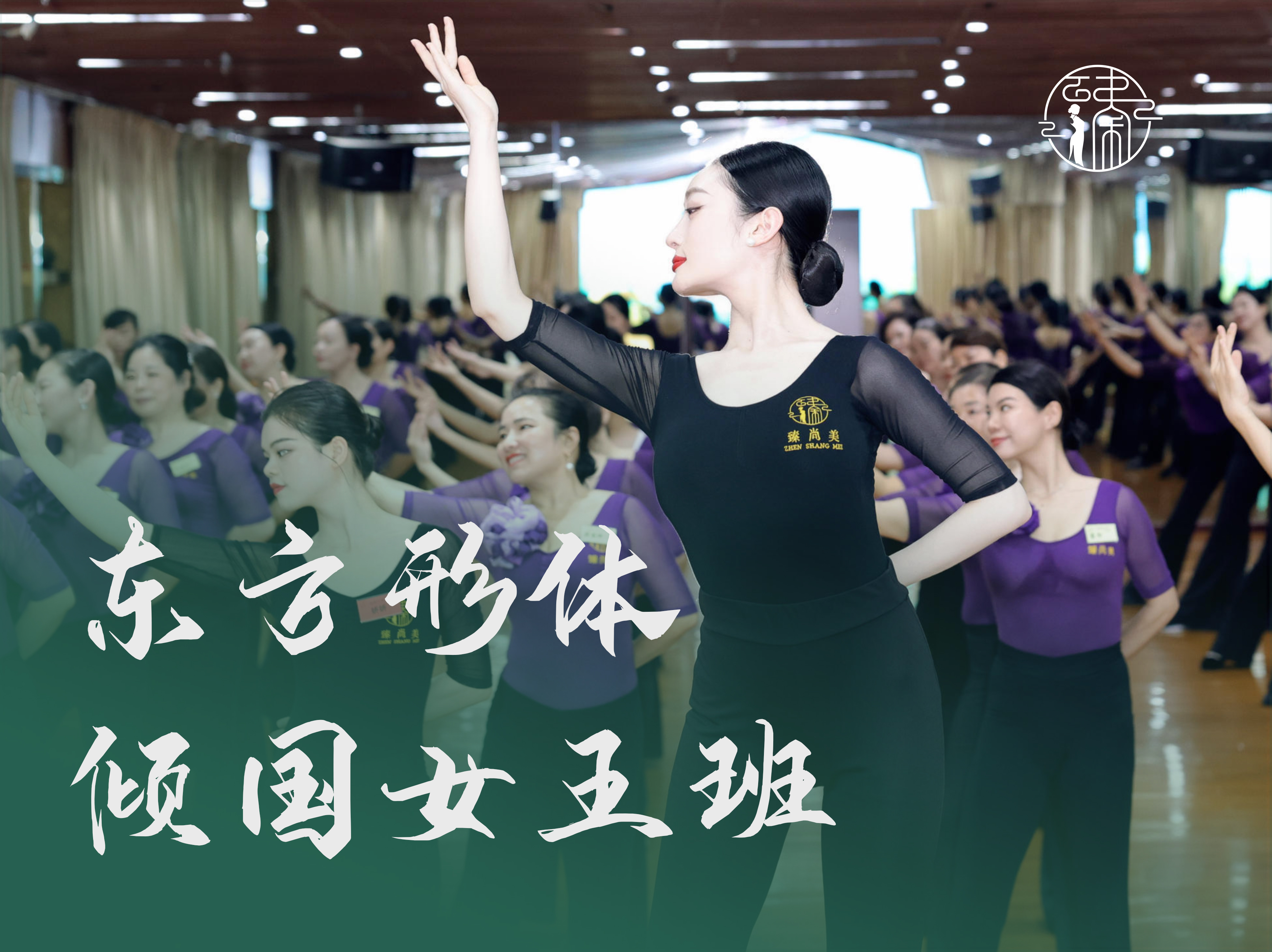 魅力女王班